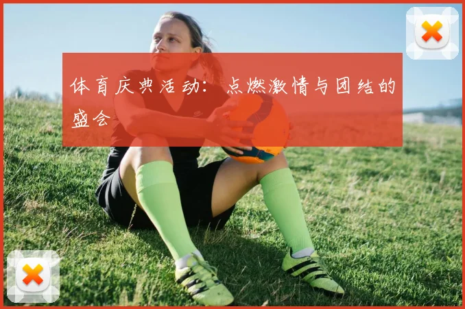 体育庆典活动:点燃激情与团结的盛会