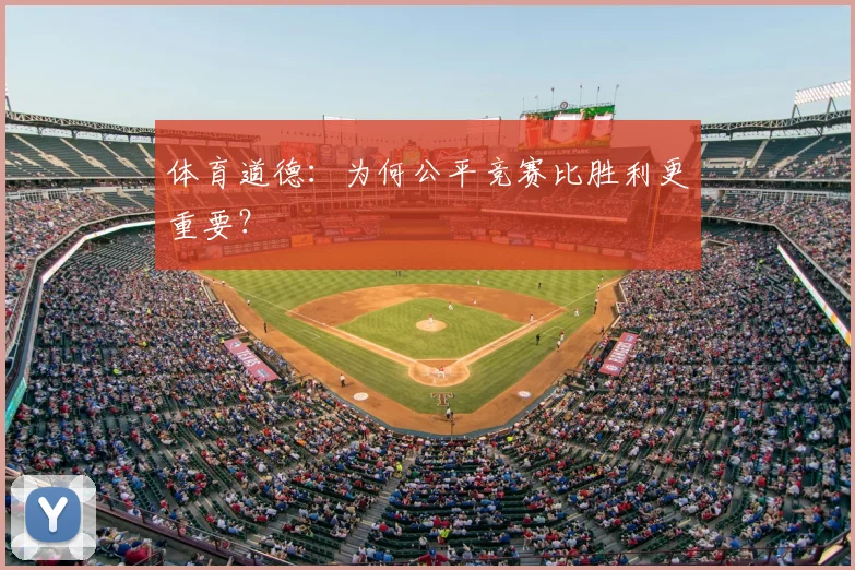 体育道德:为何公平竞赛比胜利更重要?