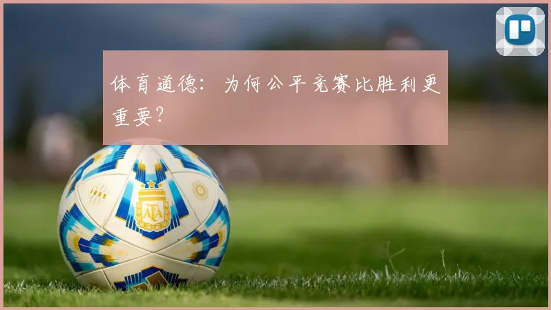 体育道德:为何公平竞赛比胜利更重要?