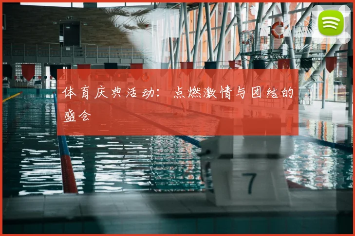 体育庆典活动：点燃激情与团结的盛会