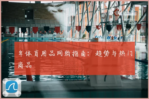 年体育用品网购指南:趋势与热门商品