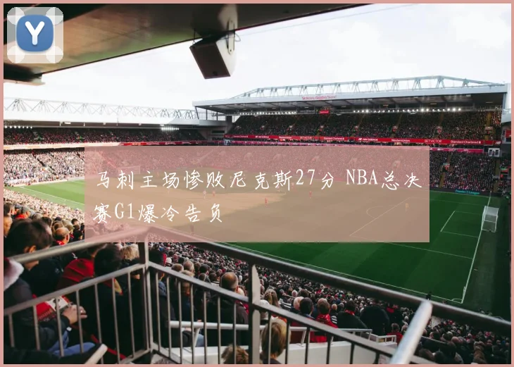 马刺主场惨败尼克斯27分 NBA总决赛G1爆冷告负